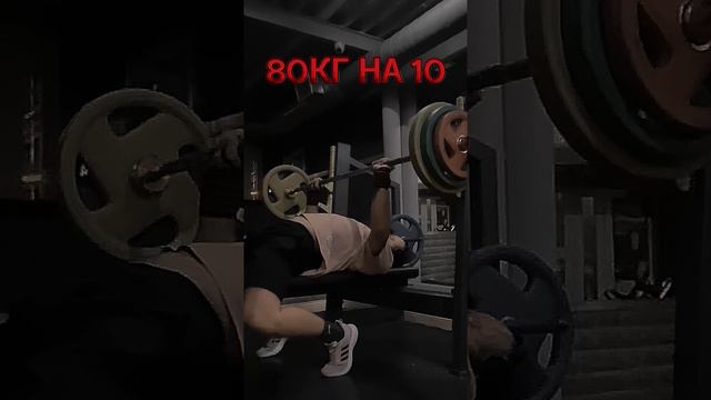 80кг на 10