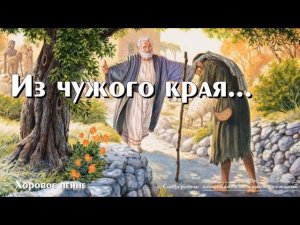 Из чужого края... | Хоровое пение