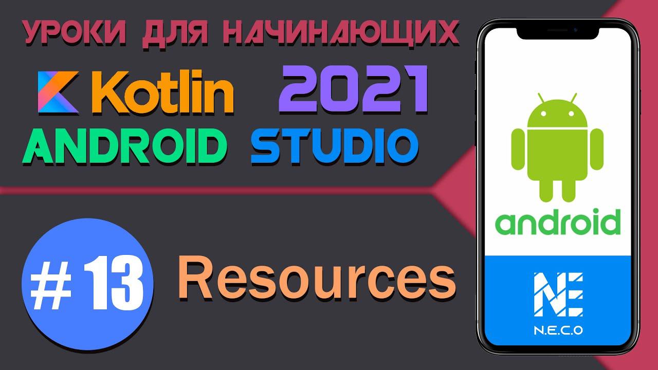 Курс по KOTLIN и ANDROID STUDIO для начинающих  || Урок 13