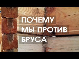 Почему мы против бруса? Не стройте дом из бруса пока не посмотрите Видео. Профилированный брус.