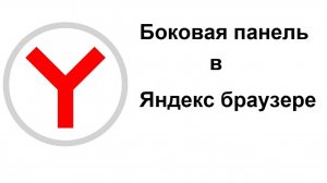 Настроить боковую панель в Яндекс Браузере. Убрать ненужные значки и добавить необходимые приложения