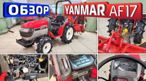 Обзор японского минитрактора Yanmar AF17.