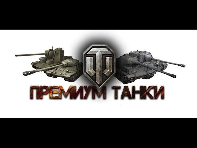Скриншот танков. Уровни танков world of tanks. Премиум танк танк блиц 7 уровня. Лучшие премы танки. Танки десятого уровня в world of tanks.