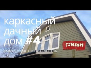 Дачный Каркасный Дом - влог #4 Завершение строительства, обзор готового каркасного дома.