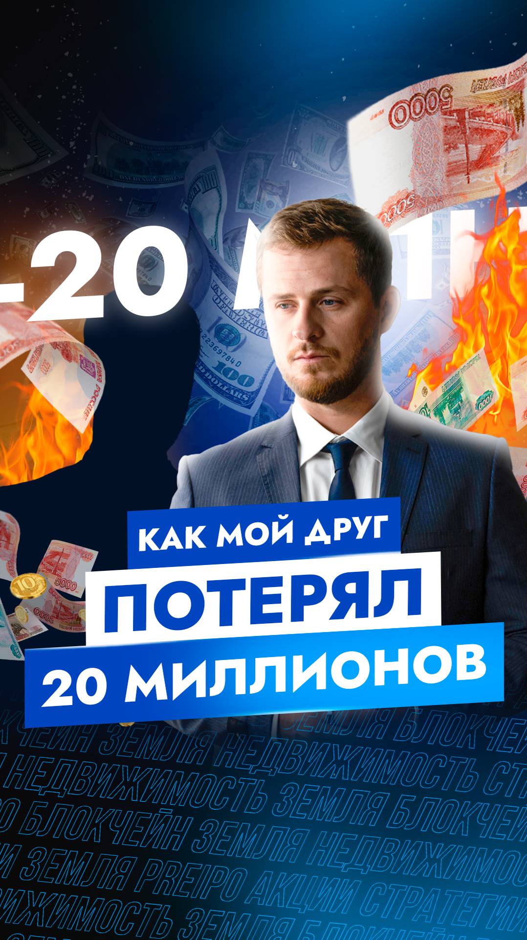 Как мой друг ПОТЕРЯЛ 20 миллионов #инвестиции
