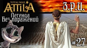 Attila Total War. Легенда. Западный Рим. Без поражений и марионеток. #27
