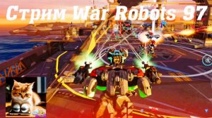 Стрим War Robots Кватро 97 #stream