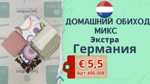 Продано! 400-008 #748 Домашний обиход. Микс Экстра Германия всесезон