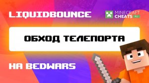 💥 ОБХОД ТЕЛЕПОРТА НА BEDWARS С ЧИТОМ LIQUIDBOUNCE B60 ｜ ЧИТЫ НА МАЙНКРАФТ + СКАЧАТЬ ЧИТ