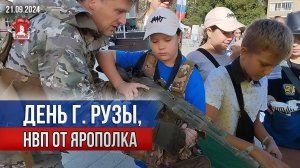 ДЕНЬ города РУЗЫ / ДОВОЕННАЯ ПОДГОТОВКА от СПОРТИВНО-ПАТРИОТИЧЕСКОГО клуба ЯРОПОЛК, 21.09.2024