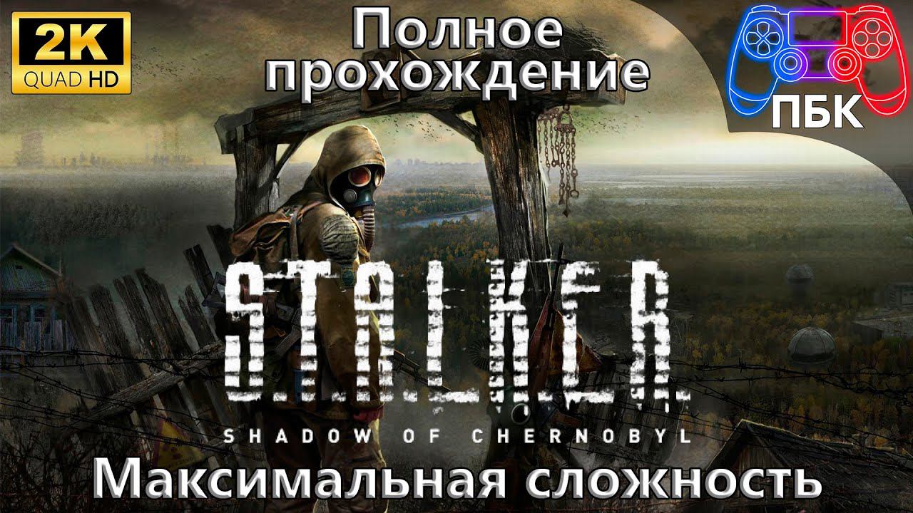 S.T.A.L.K.E.R.: Shadow of Chernobyl ► Полное прохождение ► 3 Концовки ► Мастер (Без комментариев)