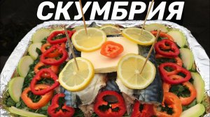 ТАКУЮ СКУМБРИЮ ВЫ ЕЩЕ НЕ ЕЛИ
