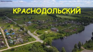 Краснодольский (бывш. Смехуновка). Вид с высоты.