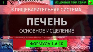 Здоровая Печень, Очищение и Восстановление ГЛУБОКОЕ ИСЦЕЛЕНИЕ (резонансный саблиминал)