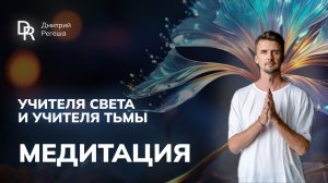 Медитация УЧИТЕЛЯ СВЕТА и УЧИТЕЛЯ ТЬМЫ  #медитация #визуализация