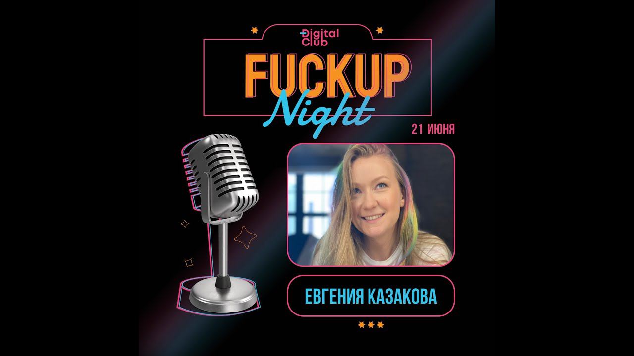 Fu*k up Night | Евгения Казакова