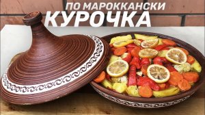 КУРИЦА ПО МАРОККАНСКИ В ТАЖИНЕ С СЕКРЕТНЫМ СОУСОМ.