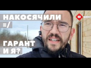 Накосячили - переделываем каркасную мансарду в доме из бруса. Гарантия? Косяки в доме, кто ответит?