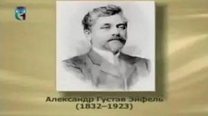 Эйфель Александр Густав