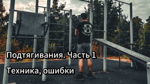 Как правильно подтягиваться? Техника, ошибки.