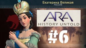 Ara: History Untold | Прохождение Без Комментариев | Часть 6 | Играем За Россию