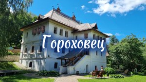 Гороховец - столица каменных палат