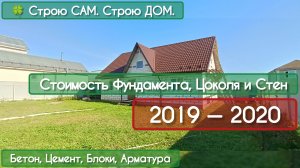 Сколько я потратил на фундамент, цоколь и стены в 2019 — 2020 году. | 🍀 Строю САМ