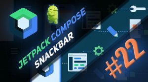 SnackBar в Jetpack Compose | Android Studio - Kotlin | #22