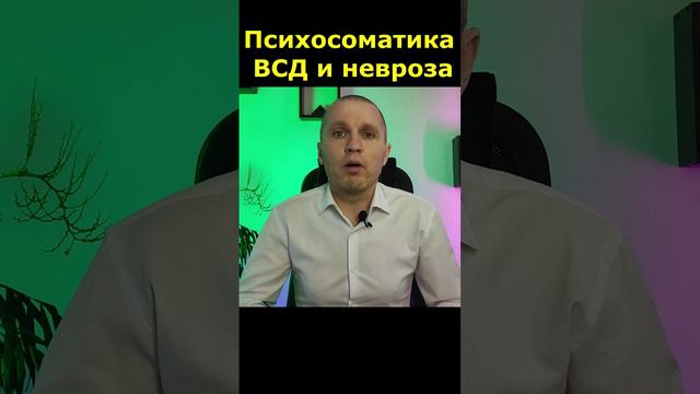 Психосоматика вегетососудистой дистонии (ВСД) и невроза.