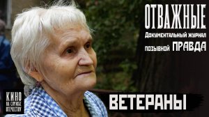 Ветераны