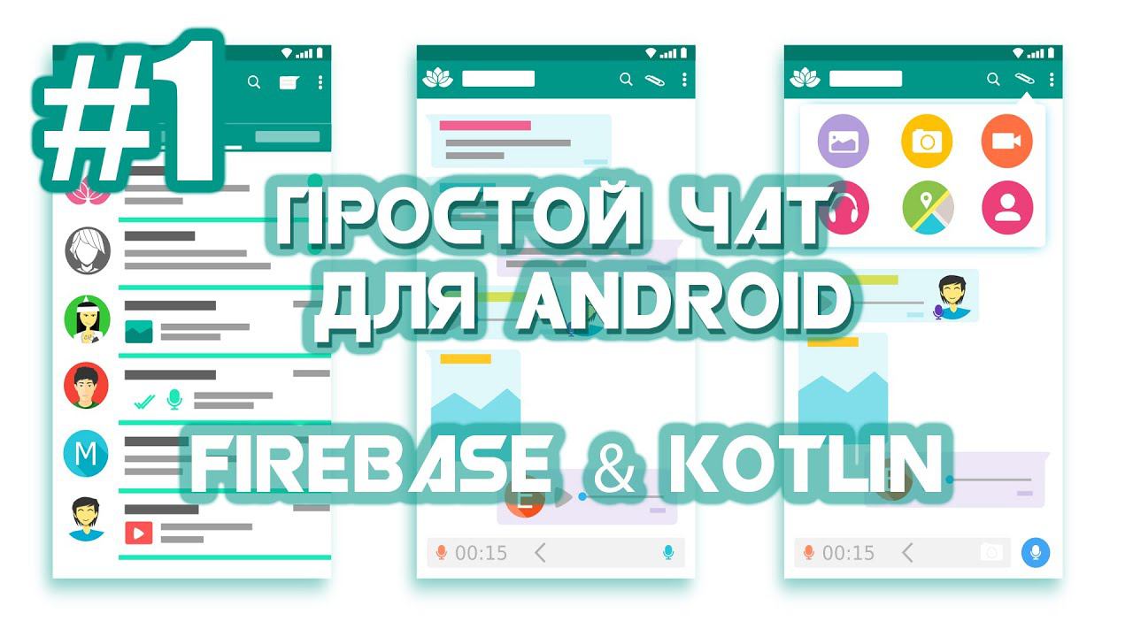 Приложение Чат на Firebase для Android | Android Studio | Kotlin | #1