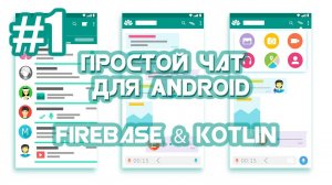 Приложение Чат на Firebase для Android | Android Studio | Kotlin | #1