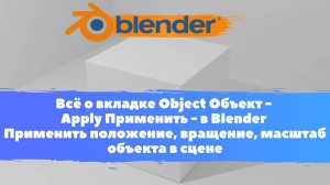 Всё о вкладке Object Объект - Применить - Уроки Blender/Применить положение,вращение,масштаб объекта