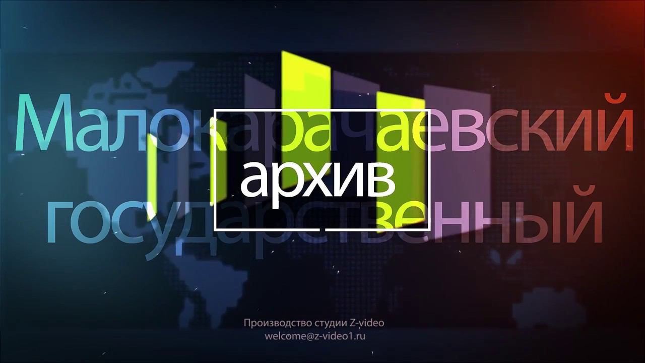 К 100-летию архивного дела в России... Архивный отдел Малокарачаевского района.