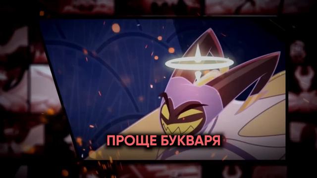 Отель Хазбин [Hell is Forever] (на русском)