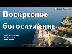 Воскресное богослужение | 16 июня | Симферополь