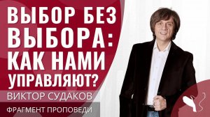 Виктор Судаков | Выбор без выбора или как рекламщики управляют нашим сознанием? | Фрагмент проповеди