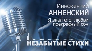 Анненский Я знал его любви прекрасный сон POP