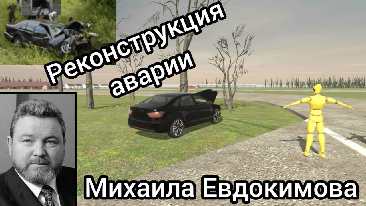Реконструкция аварии Михаила Евдокимова в Ваз краш-тест симулятор 2 смотреть онлайн