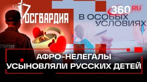 Преподаватель из РУДН открыл брачное агентство для афро-нелегалов. Росгвардия. В особых условиях