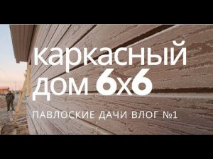 Каркасный дом 6х6, интересная планировка и мезонин, комплектация каркас каркаса =)