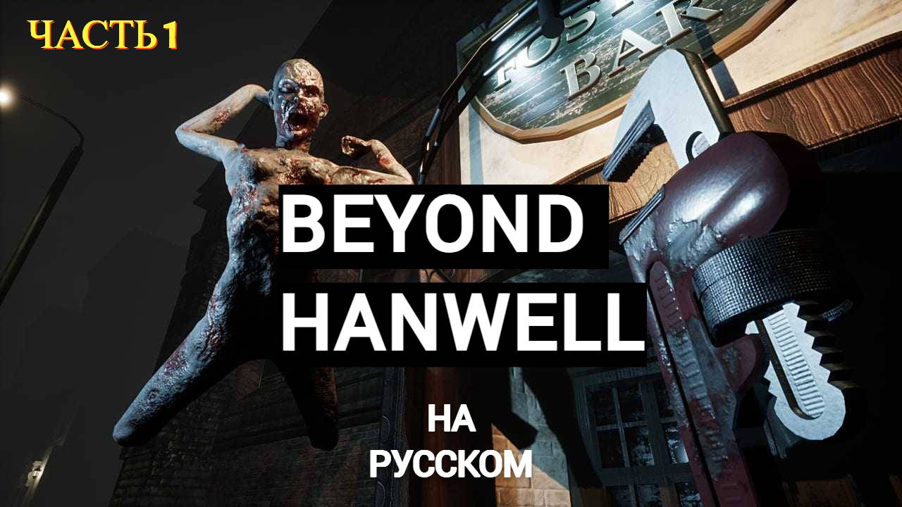 Beyond Hanwell (2024) PC - Прохождение № 1 НАЧАЛО