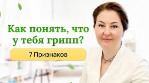Грипп!! Как понять и что делать! 7 признаков гриппа! Отвечает врач иммунолог, кмн Ольга Брум