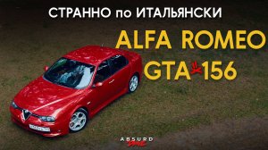 Alfa Romeo 156 GTA: Беллиссимо!