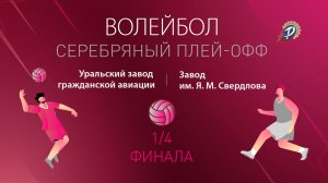 1/4 СЕРЕБРЯНОГО ПЛЭЙ-ОФФА ПО ВОЛЕЙБОЛУ 🏐 УЗГА -  Завод им. Я. М. Свердлова🏐 СОЧИ‼️ТРУДОВЫЕ РЕЗЕРВЫ