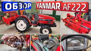 Обзор японского минитрактора Yanmar AF222.