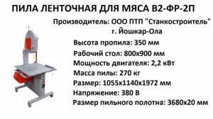 ЛЕНТОЧНАЯ ПИЛА ДЛЯ МЯСА В2-ФР-2П: обзор, отзывы