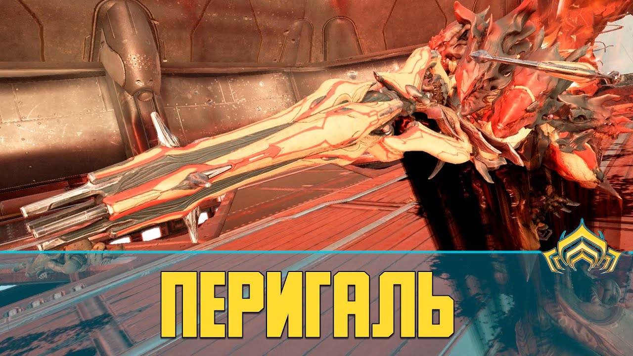 Warframe Перигаль (Perigale) | Слишком мощная снайперская винтовка