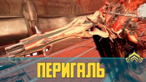 Warframe Перигаль (Perigale) | Слишком мощная снайперская винтовка