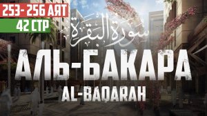 Cура аль Бакара 253 - 256 аят Абу Хабиба | Sourate al Baqarah | سورة البقرة